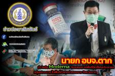 นายก อบจ.ตาก นำวัคซีน Moderna (รอบแรก) ลงพื้นที่ฉีดให้กับประชาชนกลุ่มเปราะบาง ในพื้นที่อำเภอท่าสองยาง จังหวัดตาก