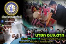 นายก อบจ.ตาก นำวัคซีน Moderna (รอบแรก) ลงพื้นที่ฉีดให้กับประชาชนกลุ่มเปราะบาง ในพื้นที่อำเภอสามเงา จังหวัดตาก