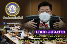 นายก อบจ.ตาก เป็นประธานการประชุมคณะกรรมการพัฒนาองค์การบริหารส่วนจังหวัดตาก ครั้งที่ 4/2564