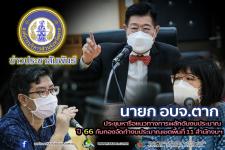 นายก อบจ.ตาก ประชุมหารือแนวทางการผลักดันงบประมาณ ปี 65 กับกองจัดทำงบประมาณเขตพื้นที่ 11 สำนักงบฯ