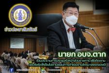 นายก อบจ.ตาก เป็นประธานการประชุมหัวหน้าส่วนราชการ เพื่อติดตามและเร่งรัดให้เป็นไปตามแผนการดำเนินงานไตรมาสแรกของปี
