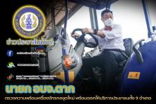 นายก อบจ.ตาก ตรวจความพร้อมเครื่องจักรกลชุดใหม่ พร้อมออกให้บริการประชาชนทั้ง 9 อำเภอ