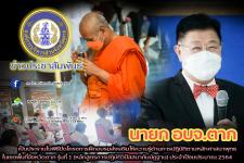 นายก อบจ.ตาก เป็นประธานในพิธีปิดโครงการฝึกอบรมส่งเสริมให้ความรู้ด้านการปฏิบัติตามหลักศาสนาพุทธ ในเขตพื้นที่จังหวัดตาก รุ่นที่ 1 (หลักสูตรการปฏิบัติวิปัสสนากัมมัฏฐาน) ประจำปีงบประมาณ 2564