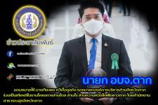 นายฑีฆะพล ทวีเกื้อกูลกิจ รองนายกองค์การบริหารส่วนจังหวัดตาก ร่วมเป็นเกียรติในงานโครงการล้านโดส ล้านใจ ล้านความห่วงใยเพื่อชาวตาก