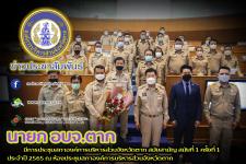 ประชุมสภาองค์การบริหารส่วนจังหวัดตาก สมัยสามัญ สมัยที่ 1 ครั้งที่ 1 ประจำปี 2565 ณ ห้องประชุมสภาองค์การบริหารส่วนจังหวัดตาก