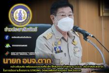 นายกองค์การบริหารส่วนจังหวัดตาก กล่าวต้อนรับ พร้อมมอบของที่ระลึก ให้กับคณะสำนักงาน ป.ป.ช. ประจำจังหวัดตาก ในการติดตามโครงการ STRONG-จิตพอเพียงต้านทุจริต จังหวัดตาก