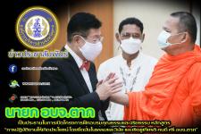 ายกองค์การบริหารส่วนจังหวัดตาก เป็นประธานในการเปิดโครงการฝึกอบรมคุณธรรมและจริยธรรม หลักสูตร “การปฏิบัติงานให้เกิดประโยชน์ โดยยึดมั่นในธรรมและวินัย และเชิดชูเกียรติ คนดี ศรี อบจ.ตาก”