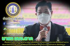 นายกองค์การบริหารส่วนจังหวัดตาก เป็นประธานในการทอดผ้าป่าสามัคคี เนื่องในโอกาสวันครบรอบสถาปนาโรงเรียนบ้านตากประชาวิทยาคาร 66 ปี ณ โรงเรียนบ้านตากประชาวิทยาคาร อำเภอบ้านตาก จังหวัดตาก