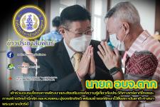 นายกองค์การบริหารส่วนจังหวัดตากจังหวัดตาก เข้าร่วมพิธีเปิดการอบรม “โครงการพัฒนาและส่งเสริมองค์ความรู้เกี่ยวกับประวัติศาสตร์ชาติไทย และการสร้างจิตสำนึกรักและหวงแหน มุ่งจงรักภักดี พร้อมธำรงรักษาไว้ซึ่งสถาบันชาติ ศาสนา พระมหากษัตริย์”