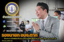 ว่าที่ ดร. ฑีฆะพล ทวีเกื้อกูลกิจ รองนายกองค์การบริหารส่วนจังหวัดตาก เป็นประธานในพิธีเปิดโครงการอบรมให้ความรู้ การควบคุมโรคอุบัติใหม่