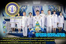 นายกองค์การบริหารส่วนจังหวัดตาก พร้อมด้วย คณะผู้บริหาร หัวหน้าส่วนการงาน องค์การบริหารส่วนจังหวัดตาก ร่วมบันทึกเทป ถวายพระพรชัยมงคล เนื่องในวันเฉลิมพระชนมพรรษา สมเด็จพระนางเจ้าสิริกิติ์ พระบรมราชินีนาถ พระบรมราชชนนีพันปีหลวง
