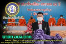  นายกองค์การบริหารส่วนจังหวัดตาก เป็นประธานในพิธีทำบุญวันสถาปนาครบรอบ 63 ปี โรงเรียนถนอมราษฎร์บำรุง