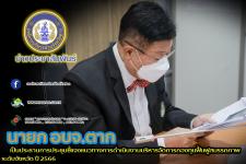 นายก อบจ.ตาก เป็นประธานการประชุมชี้แจงแนวทางการดำเนินงานบริหารจัดการกองทุนฟื้นฟูสมรรถภาพระดับจังหวัด ปี 2566