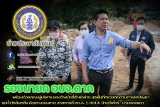 ว่าที่ ดร.ฑีฆะพล ทวีเกื้อกูลกิจ รองนายกองค์การบริหารส่วนจังหวัดตาก พร้อมด้วยคณะผู้บริหาร และเจ้าหน้าที่สำนักช่าง ลงพื้นที่ตรวจติดตามการแก้ปัญหาแม่น้ำวังล้นตลิ่ง กัดเซาะถนนขาด สายทางที่ ตก.ถ. 1-0014. บ้านวังไคร้ - บ้านสองแคว อำเภอสามเงา