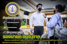 รองนายกองค์การบริการส่วนจังหวัดตาก เป็นประธานเปิดโครงการฝึกอบรมพัฒนาเครือข่ายวัฒนธรรมและภูมิปัญญาท้องถิ่นจังหวัดตาก ประจำปีงบประมาณ พ.ศ.2565