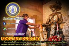  รองนายกองค์การบริหารส่วนจังหวัดตาก เป็นประธานในพิธีบวงสรวง ขอพระบรมราชานุญาตจัดการแสดงละครประกอบแสงสีเสียงเทิดพระเกียรติ สมเด็จพระเจ้าตากสินมหาราชจังหวัดตาก