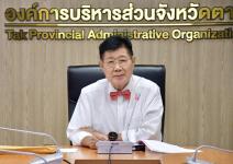 นายกองค์การบริหารส่วนจังหวัดตาก เข้าร่วมประชุมคณะอนุกรรมการด้านมาตรฐานวินัย อุทธรณ์และร้องทุกข์(อ.ก.จ.มาตรฐานวินัย) ครั้งที่ 3/2566 