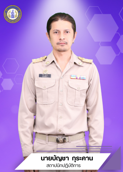 นายบัญชา	กุระคาน