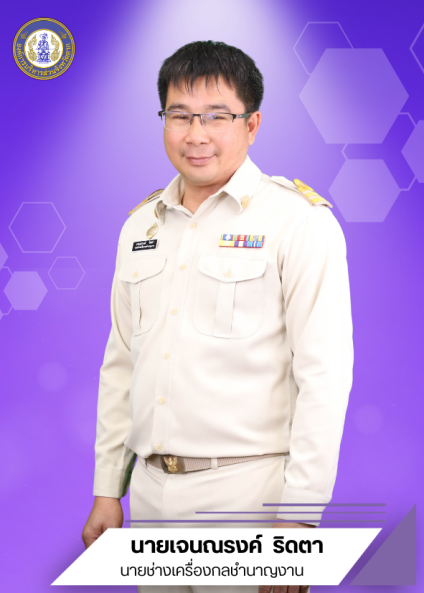 นายเจนณรงค์ ริดตา