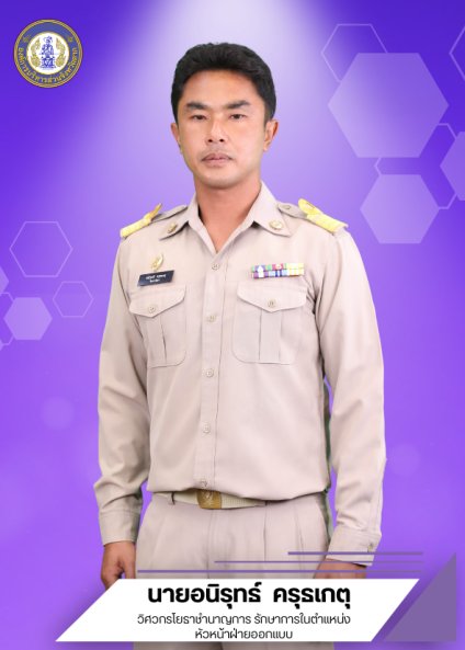 นายอนิรุทธ์ ครุธเกตุ