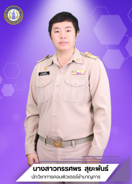 นางสาวทรรศพร สุยะพันธ์