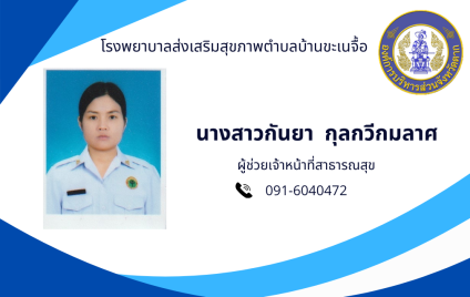 นางสาวกันยา กุลกวีกมลาศ