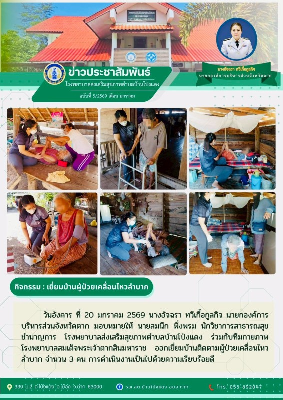 วันที่ 20 มกราคม 2569 (บ้านโป่งแดง)