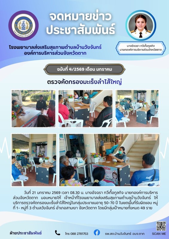 วันที่ 21 มกราคม 2569 (บ้านวังจันทร์)