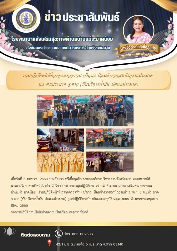 วันที่ 5 มกราคม 2569 (บ้านแม่ระมาดน้อย)