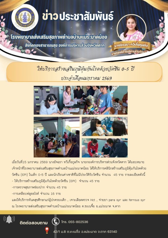วันที่ 15 มกราคม 2569 (บ้านแม่ระมาดน้อย)