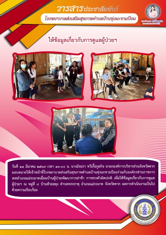 วันที่ 11 มีนาคม 2569 (บ้านทุ่งมะขามป้อม)
