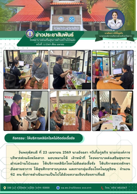 วันที่ 23 เมษายน 2569 (บ้านโป่งแดง)