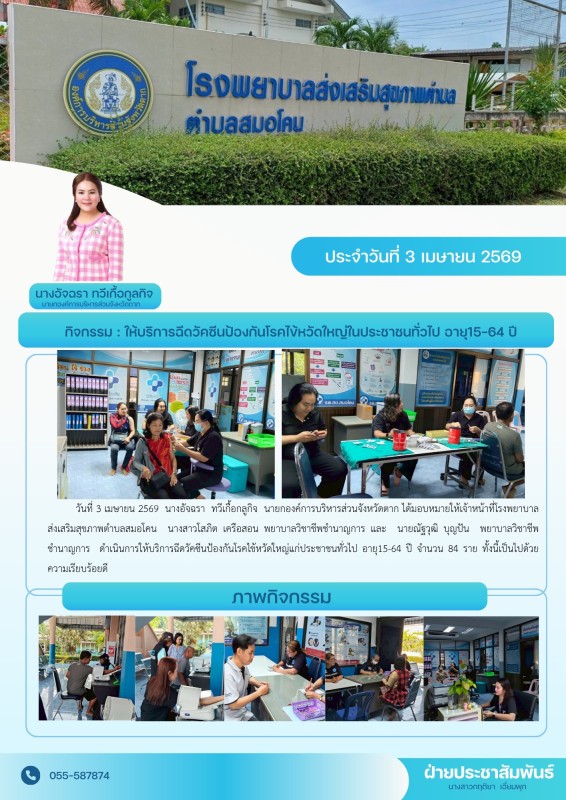 วันที่ 3 เมษายน 2569 (สมอโคน)