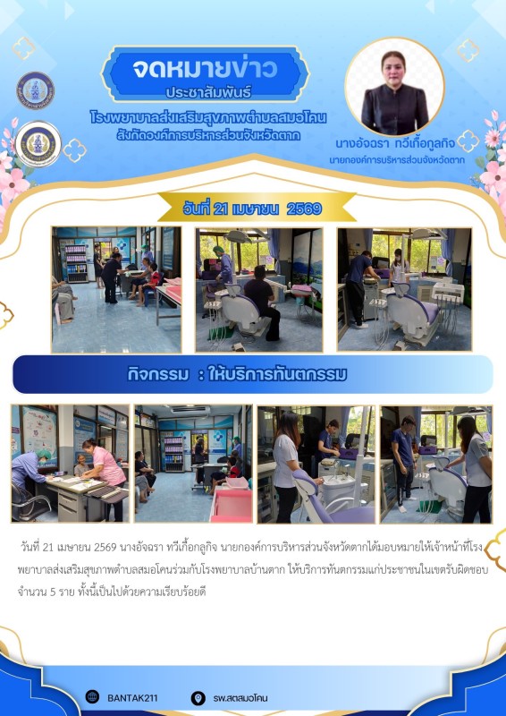 วันที่ 21 เมษายน 2569 (สมอโคน)