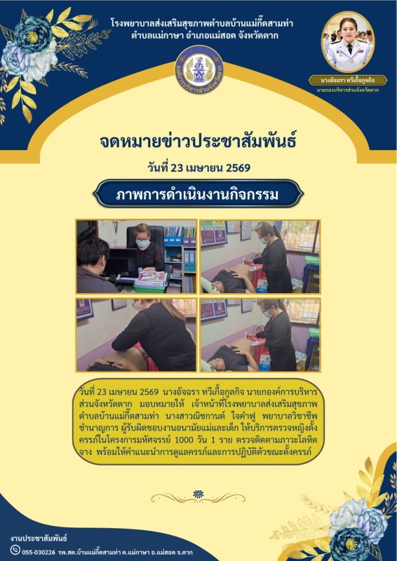 วันที่ 23 เมษายน 2569 (บ้านแม่กื้ดสามท่า)