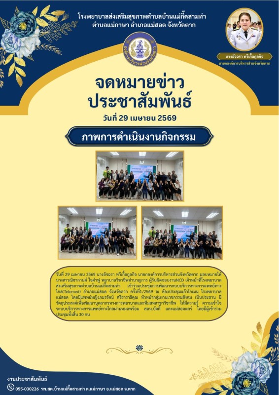 วันที่ 29 เมษายน 2569 (บ้านแม่กื้ดสามท่า)