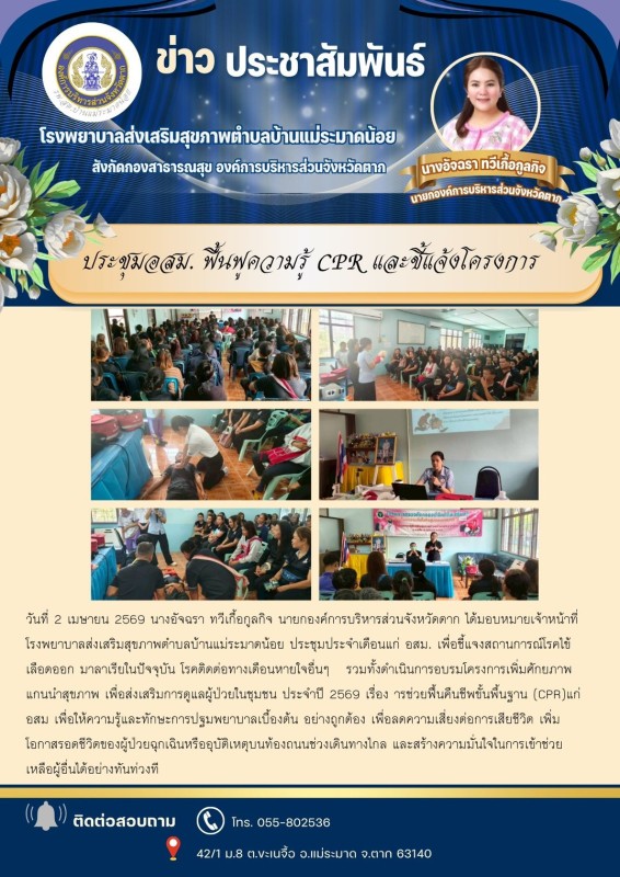 วันที่ 2 เมษายน 2569 (บ้านแม่ระมาดน้อย)