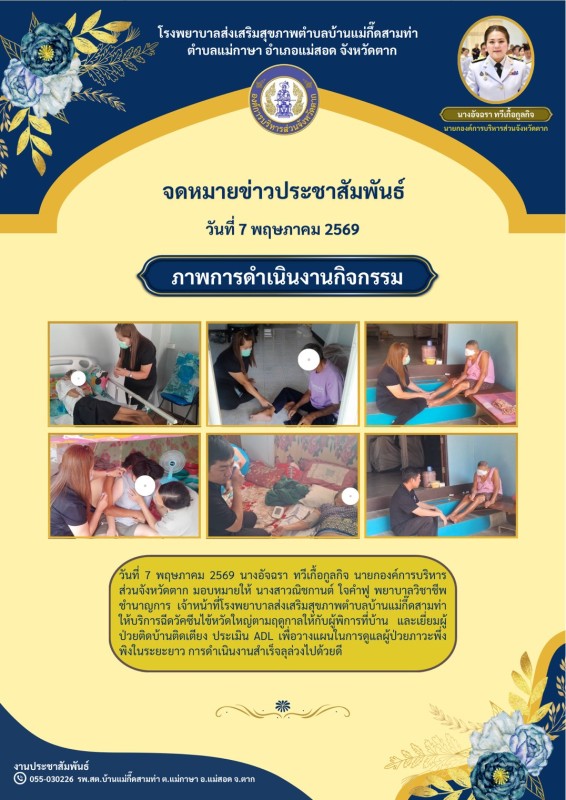 วันที่ 7 พฤษภาคม 2569 (บ้านแม่กื้ดสามท่า)