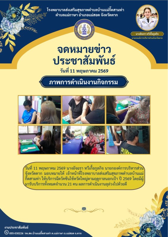 วันที่ 11 พฤษภาคม 2569 (บ้านแม่กื้ดสามท่า)