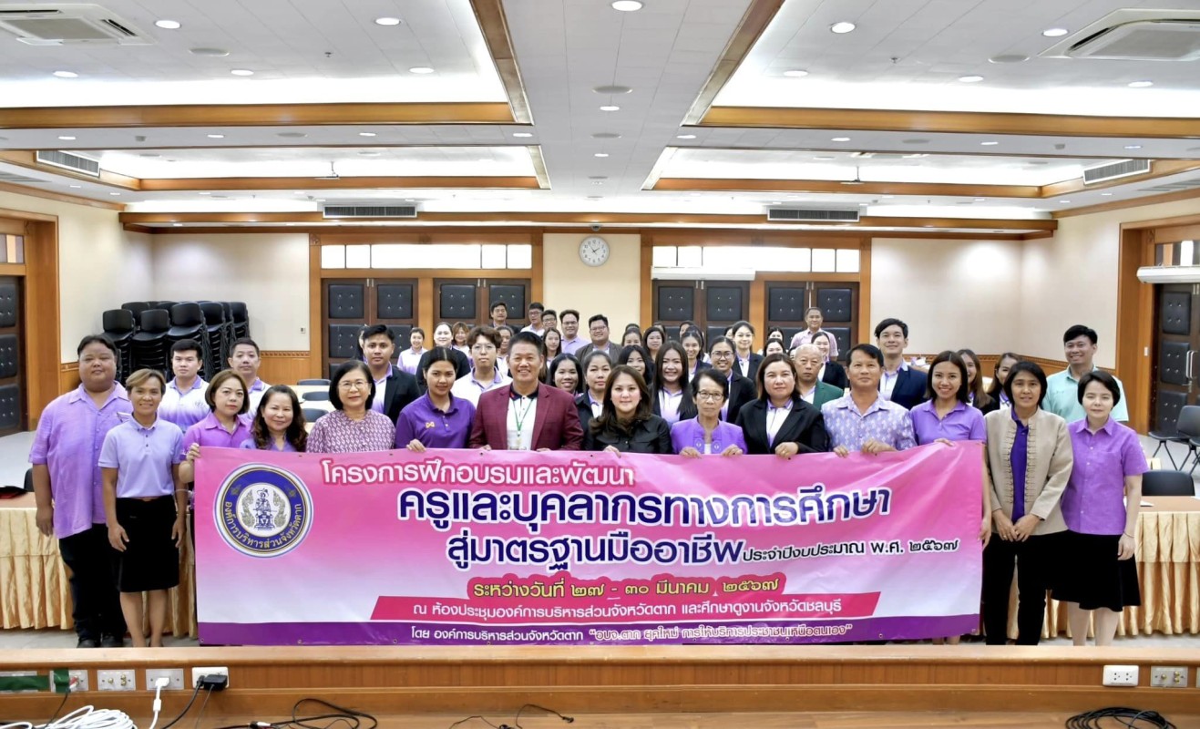 รองนายกองค์การบริหารส่วนจังหวัดตาก เป็นประธานเปิดโครงการฝึกอบรมและพัฒนาครูและบุคลากรทางการศึกษาสู่มาตรฐานมืออาชีพ ประจำปีงบประมาณ พ.ศ. 2567 