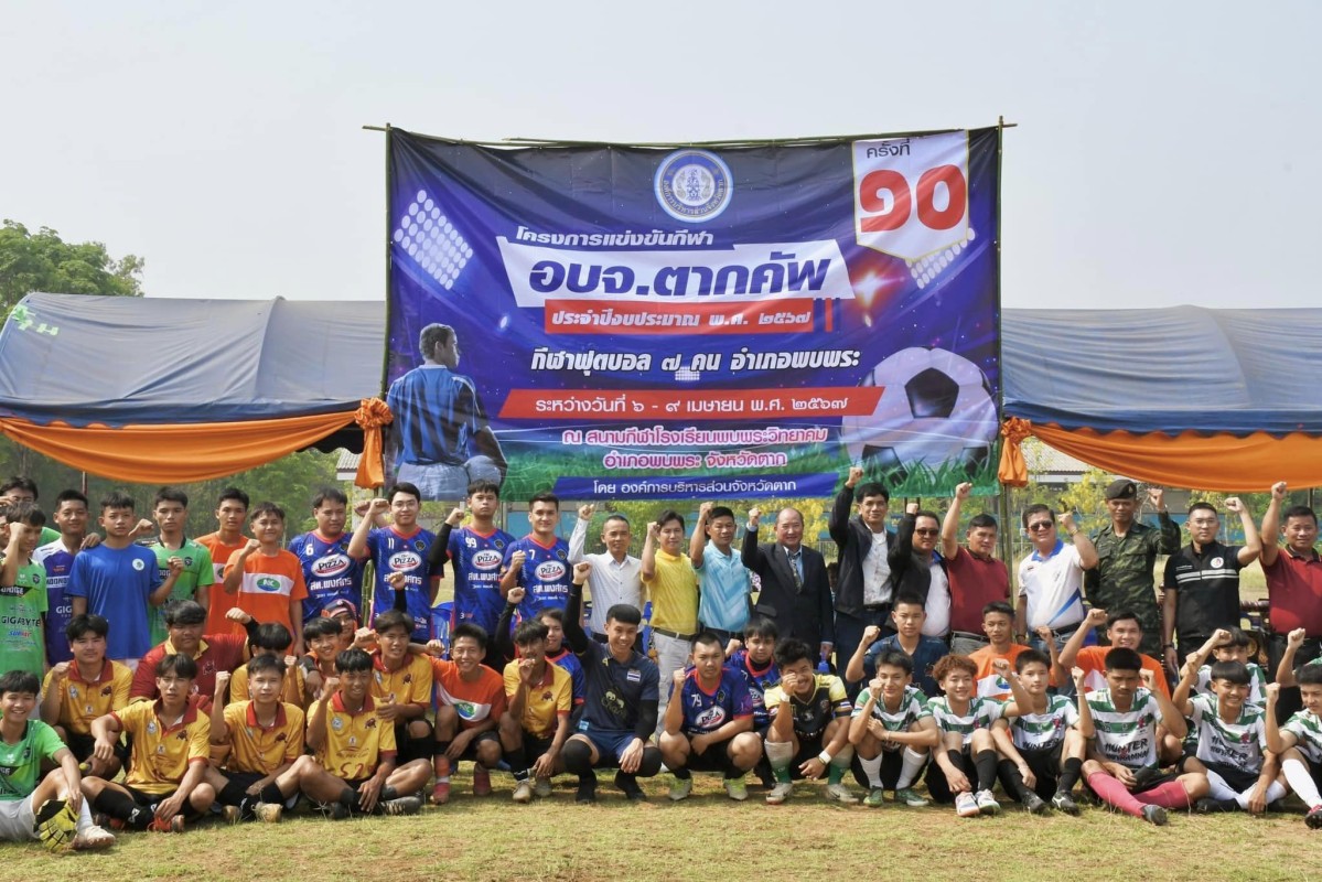 ที่ปรึกษานายกองค์การบริหารส่วนจังหวัดตาก เป็นประธานเปิดโครงการแข่งขันกีฬา อบจ.ตากคัพ ประจำปีงบประมาณ พ.ศ. 2567 (ครั้งที่10)