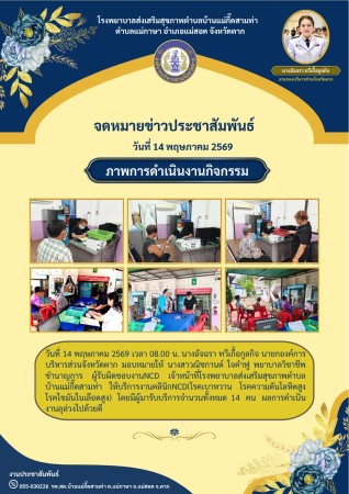 วันที่ 14 พฤษภาคม 2569 (บ้านแม่กื้ดสามท่า)