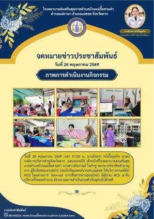 วันที่ 26 พฤษภาคม 2569 (บ้านแม่กื้ดสามท่า)