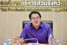 ปลัดองค์การบริหารส่วนจังหวัดตาก พร้อมด้วยหัวหน้าส่วนราชการในสังกัดองค์การบริหารส่วนจังหวัดตาก เข้าร่วมการประชุมชี้แจงแนวทางปฏิบัติเกี่ยวกับการเบิกหักผลักส่งเงินงบประมาณรายจ่ายประจำปีงบประมาณ พ.ศ. 2567 