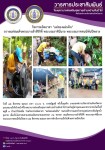 12 ส.ค. 67 จนท.รพ.สต.บ้านสันป่าไร่ร่วมกับผู้นำชุมชนและประชาชน ม.3บ้านป่าไร่เหนือ ร่วมกิจกรรมจิตอาสา แม่ของแผ่นดิน รณรงค์สำรวจและทำลายแหล่งเพาะพันธ์ลูกน้ำยุงลาย เนื่องในวันแม่แห่งชาติ