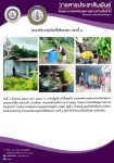6 ก.ย. 67 เวลา 17.00 น. นางเสาร์แก้ว อ่วมพิทยา เจ้าพนักงานสาธารณสุข รพ.สต.บ้านสันป่าไร่ ร่วมกับอสม.ม.3 บ้านจบปิ และอบต.พระธาตุ ควบคุมโรคไข้เลือดออก รอบที่ 1 เคส R/O DF ดญ.วิพาวี ติ๊บตา