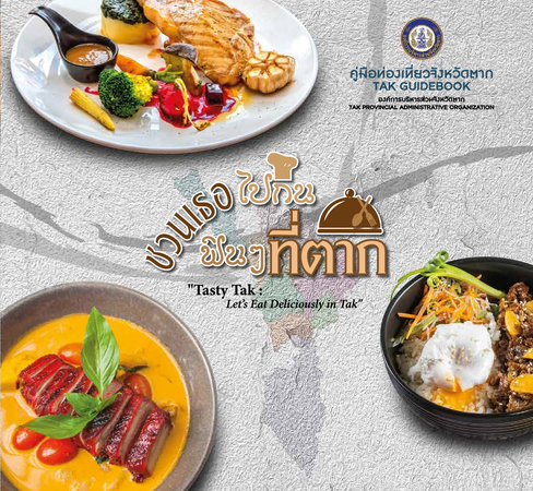 หนังสือชวนเธอไปกิน ฟินๆ ที่ตาก