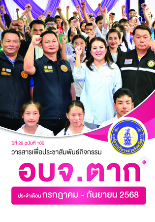 วารสาร อบจ.ตาก ประจำเดือน กรกฏาคม - กันยายน 2568