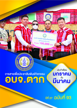 วารสาร อบจ.ตาก ประจำเดือน มกราคม-มีนาคม 2566