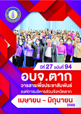 วารสาร อบจ.ตาก ประจำเดือน เมษายน-มิถุนายน 2566